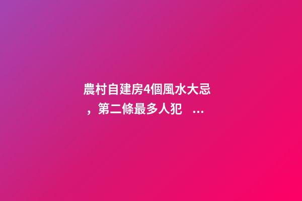 農村自建房4個風水大忌，第二條最多人犯，難怪你家越住越窮！